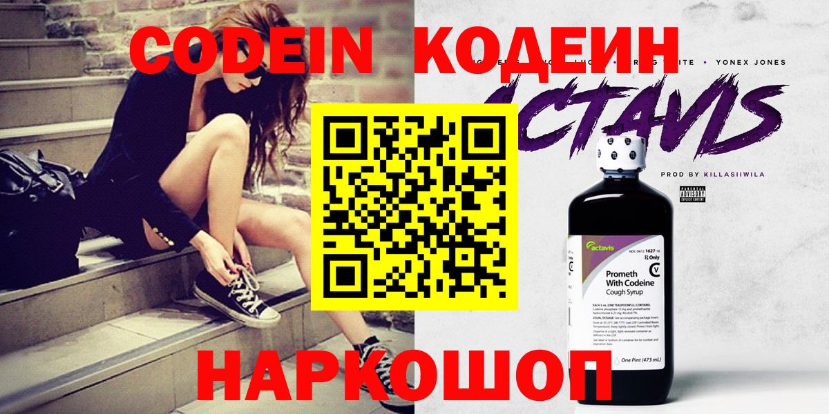 Кодеин Purple Drank  Вход с VPN  Уссурийск  Кодеиновый сироп Lean напиток Lean (лин) 